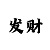 温雅彩吧发蜡魔幻